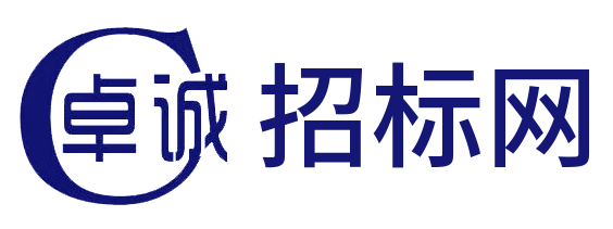 湛江市卓诚招标代理有限公司